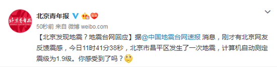 北京昌平发生地震?中国地震台网回应