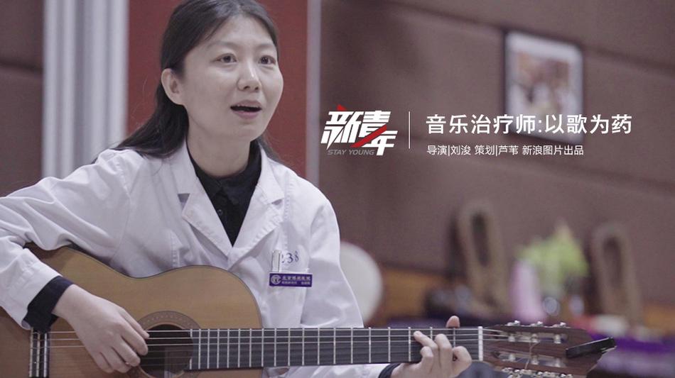 音乐治疗师张晓颖以歌为药