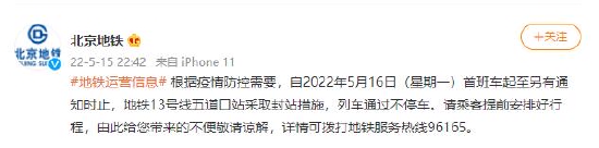 5月16日首班车起至另有通知时止，北京地铁13号线五道口站采取封站措施