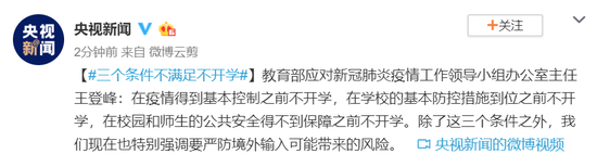 教育部：三个条件不满足不开学