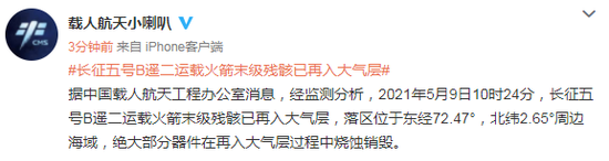 长征五号B遥二运载火箭末级残骸已再入大气层