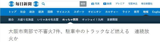 《每日新闻》报道截图