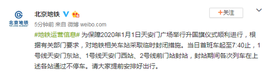 为保障1月1日天安门升旗仪式 部分地铁将临时封