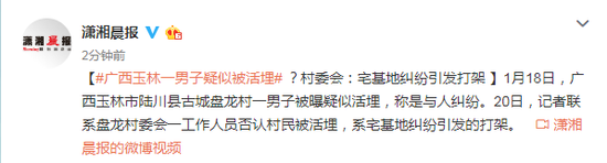 广西男子疑被活埋？村委会：宅基地纠纷引发打