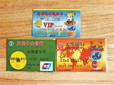 迷信殡葬用品新花样冥府银行卡户口本驾照图