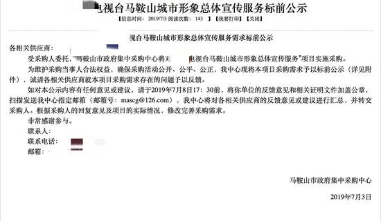 馬鞍山城市形象總體宣傳服務(wù)標前公示。來源:馬鞍山公共資源交易服務(wù)網(wǎng)截圖