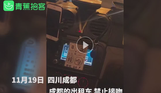 的哥车内信誉平台贴“禁吻告示”:看见别人接