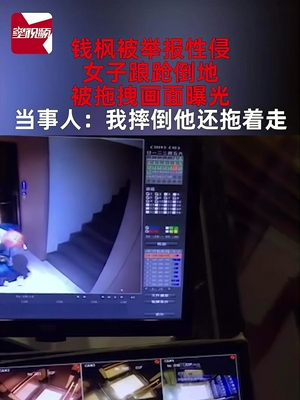 主持人钱枫被举报性侵 女子被拖拽画面曝光 当事人发声