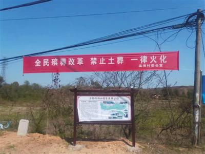 铅山县殡葬改革宣传标语"禁止土葬一律火化".