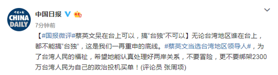 中国日报：蔡英文呆在台上可以 搞“台独”不可