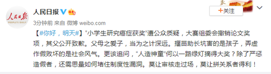 人民日报评＂小学生研究癌症获奖＂：莫让拼关