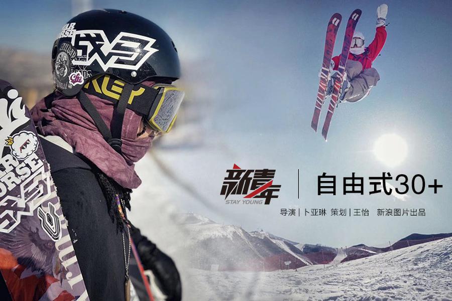 极限“玩家”的自由式30+