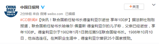 联合国前任秘书长德奎利亚尔逝世 享年100岁