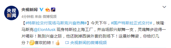 国产特斯拉交付马斯克送热舞 跳兴奋脱外套扔场