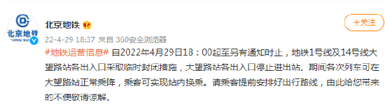 北京地铁地铁1号线及14号线大望路站各出入口采取临时封闭措施