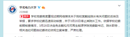 华北电力大学 免去戴松元可再生能源学院院长职务 手机新浪网