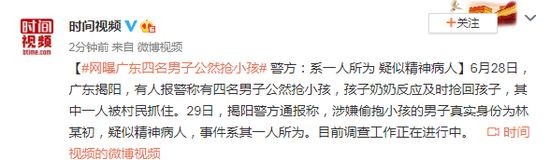 广东4名男子公然抢小孩？警方回应