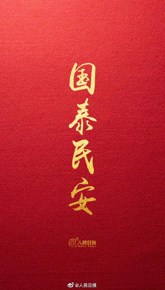 äººæ°'æ—¥æŠ¥ 2020æœ€å¤§å¿ƒæ„¿å›½æ³°æ°'å®‰ æ‰‹æœºæ–°æµªç½'