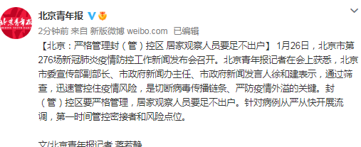 北京:严格管理封（管）控区 居家观察人员要足不出户