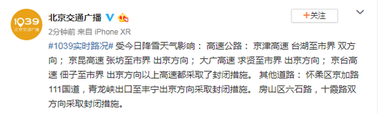 受降雪影响 北京多条高速出京方向采取封闭措施