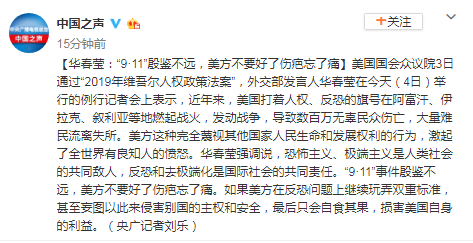 华春莹：“9-11”殷鉴不远 美不要好了伤疤忘了痛