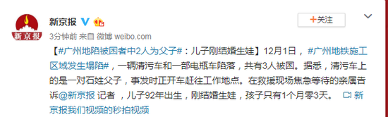 广州地陷被困者中2人为父子：儿子刚结婚生娃