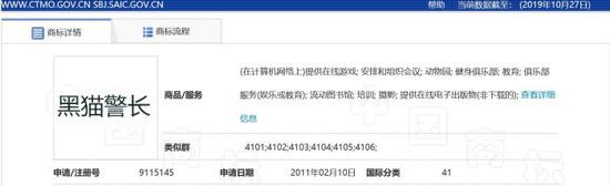 2011年方某在类似服务上注册的“黑猫警长”商标。中国商标网截图