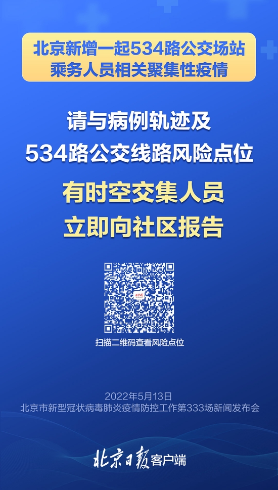 海淀：5月5日以来乘坐过534路公交车的市民主动报备