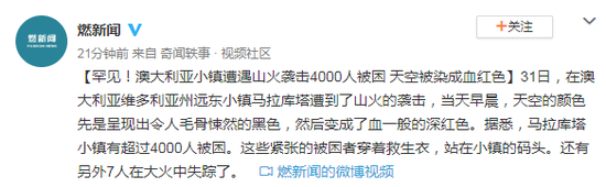 澳小镇被山火袭击4000人被困 天空被染成血红色