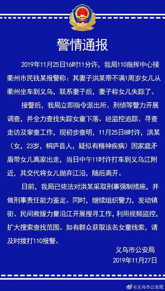 义乌警方通报女婴失踪:其母疑有精神疾病