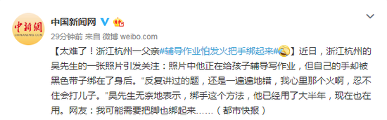 太难了 父亲辅导作业怕发火把手绑起来(图)