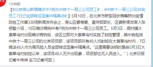 北京房山新增确诊中7例为中铁十一局三公司员工