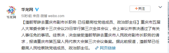潘毅琴辞去重庆市副市长职务 此前已赴任最高检