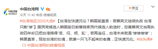 台湾在快速沉沦？韩国瑜:若蔡继续执政台湾只剩