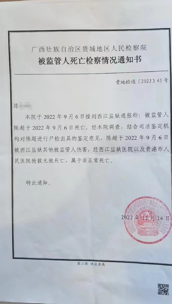 广西贵城地区检察院作出的《被监管人死亡检察情况通知书》。本文图片  受访者 供图