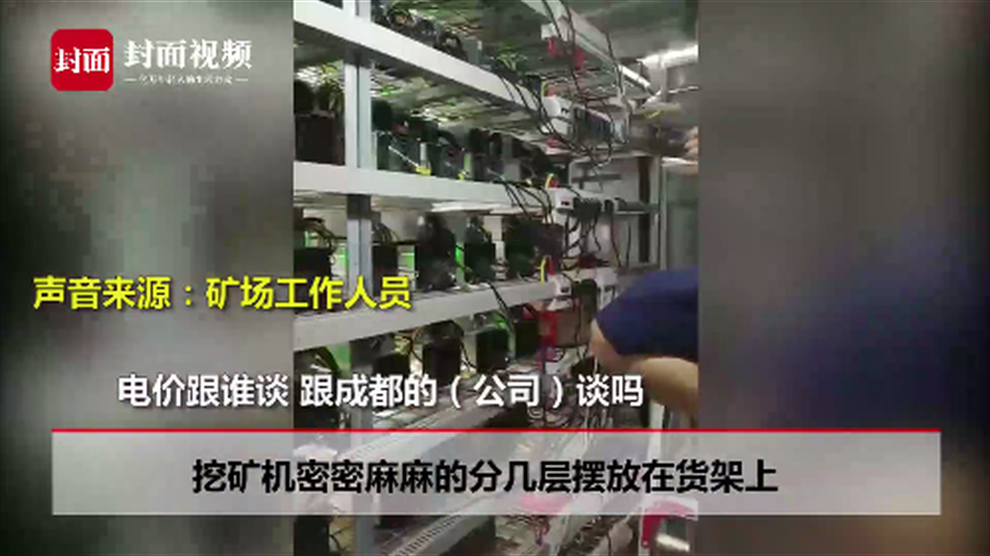 大渡河比特币“矿场”涉违建？当地：正在摸排(含视频)_手机新浪网