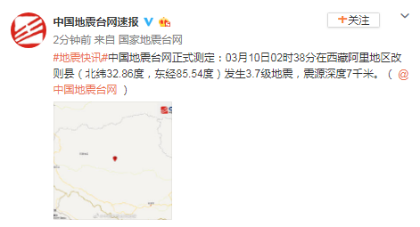 西藏阿里地区改则县发生3.7级地震 震源深度7千米