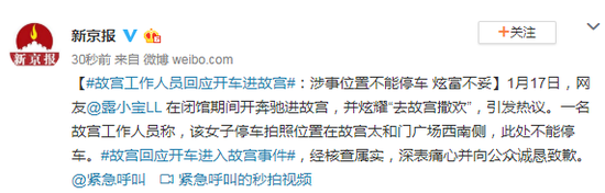 故宫人员回应开车进故宫：涉事地禁停车 炫富不