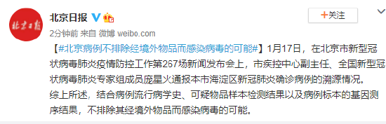 北京病例不排除经境外物品而感染病毒的可能