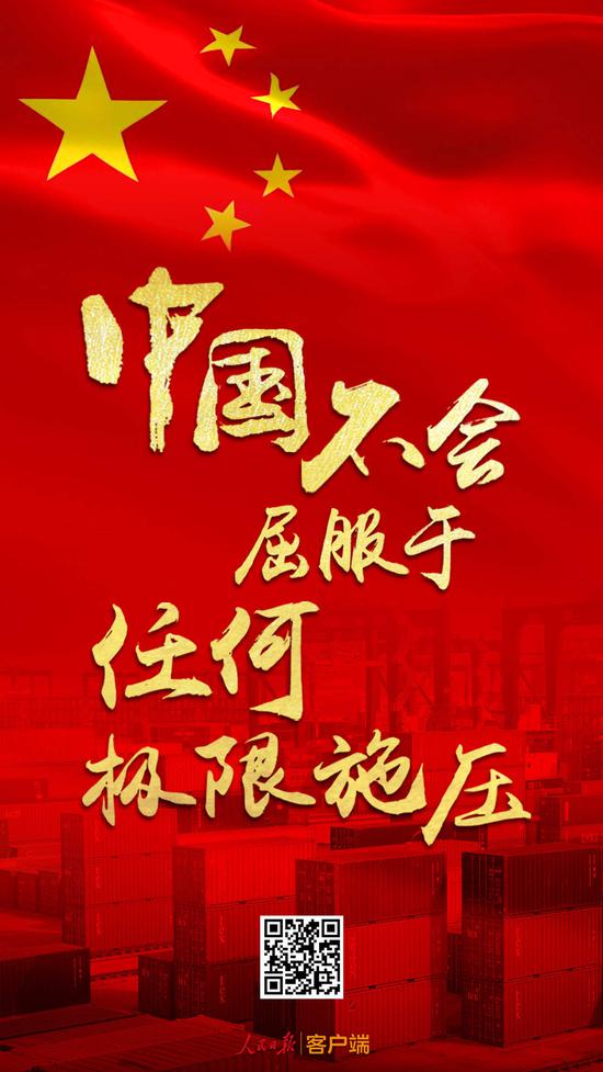 人民日报这就是中国的态度