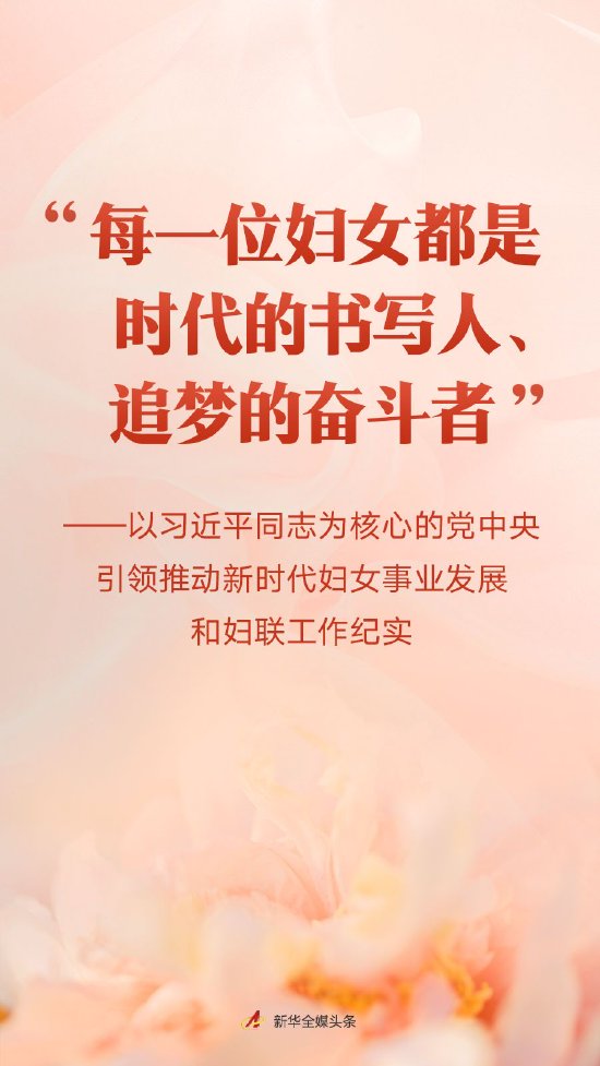 “每一位妇女都是时代的书写人、追梦的奋斗者”