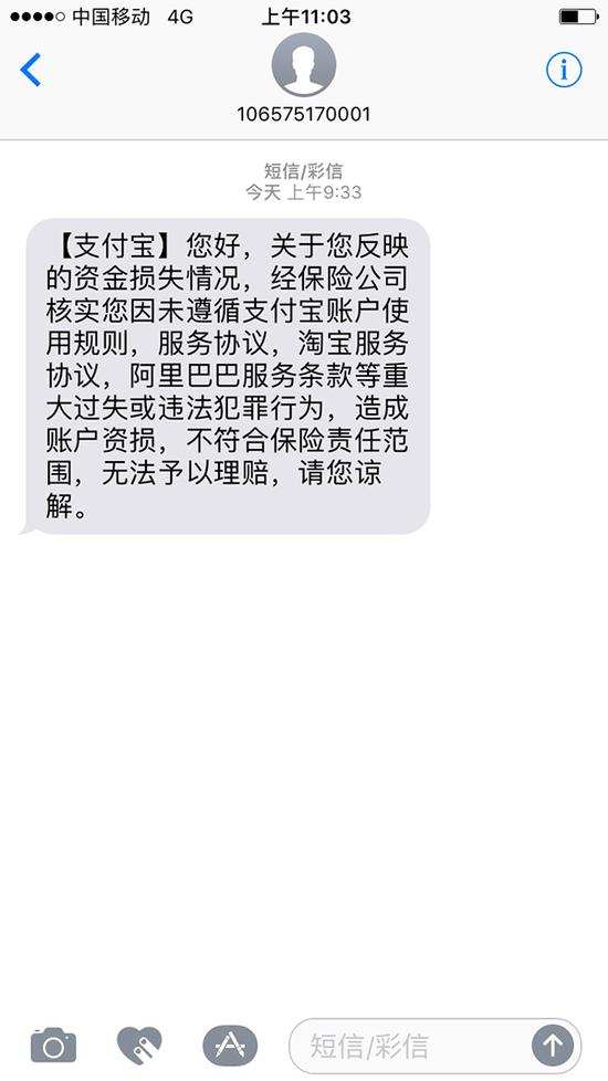 支付宝决定不予理赔的短信.受访者供图.