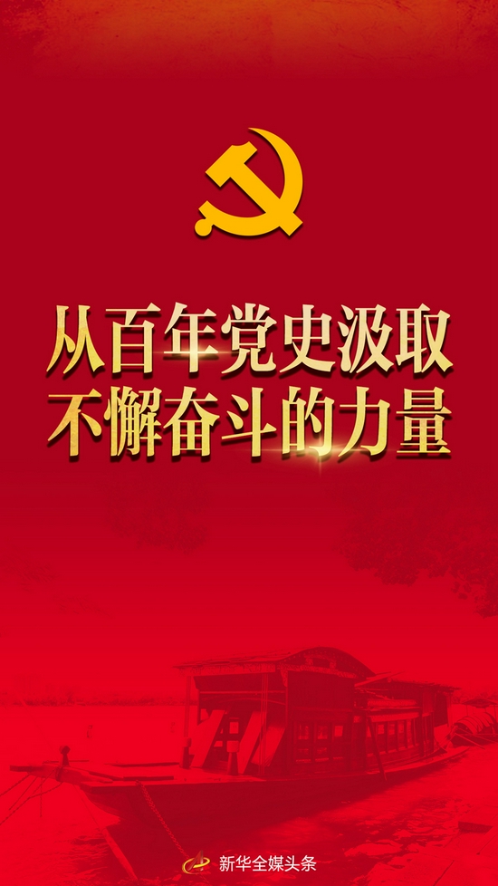 从百年党史汲取不懈奋斗的力量与会同志谈党的十九届六中全会精神