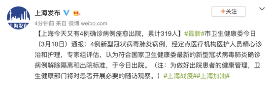 上海10日又有4例确诊病例痊愈出院,累计319人