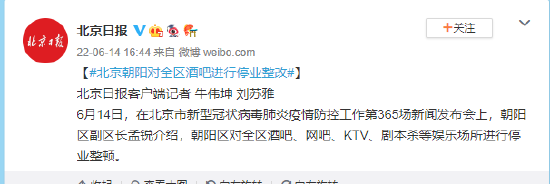 北京朝阳对全区酒吧进行停业整顿
