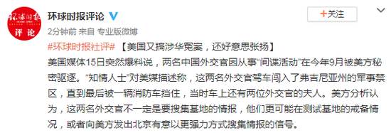环球时报社评：美国又搞涉华冤案 还好意思张扬