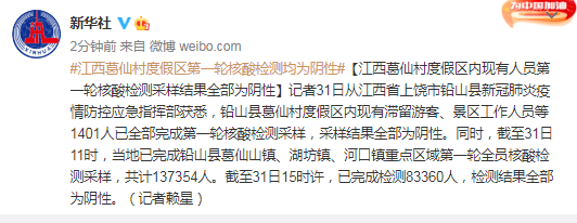 现有人员第一轮核酸检测采样结果全部为阴性|新冠肺炎|江西_新浪新闻