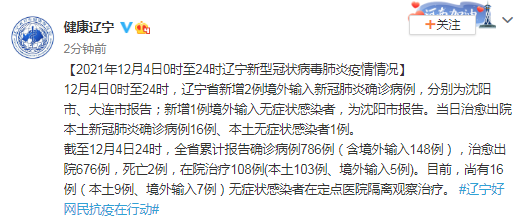 辽宁省新增2例境外输入新冠肺炎确诊病例