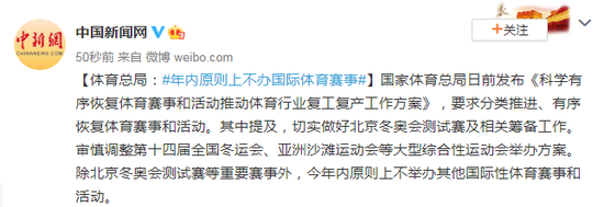 体育总局：年内原则上不办国际体育赛事