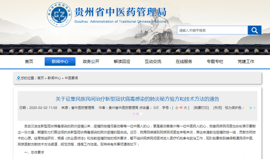 贵州省中医药管理局在其官网发布征集治疗新冠肺炎的药方的通知。网页截图